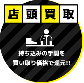 center_cont4101 店頭買取