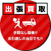 center_cont4102 出張買取