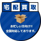center_cont4103 宅配買取