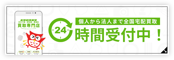 24時間受付中