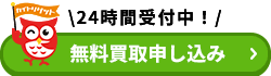 無料買取申し込み