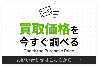 買取価格を今すぐ調べる