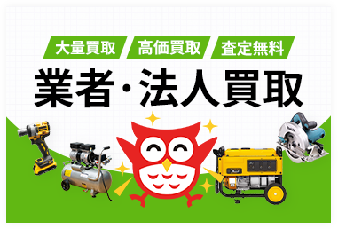 業者・法人買取