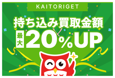 持ち込み買取金額最大20％アップ