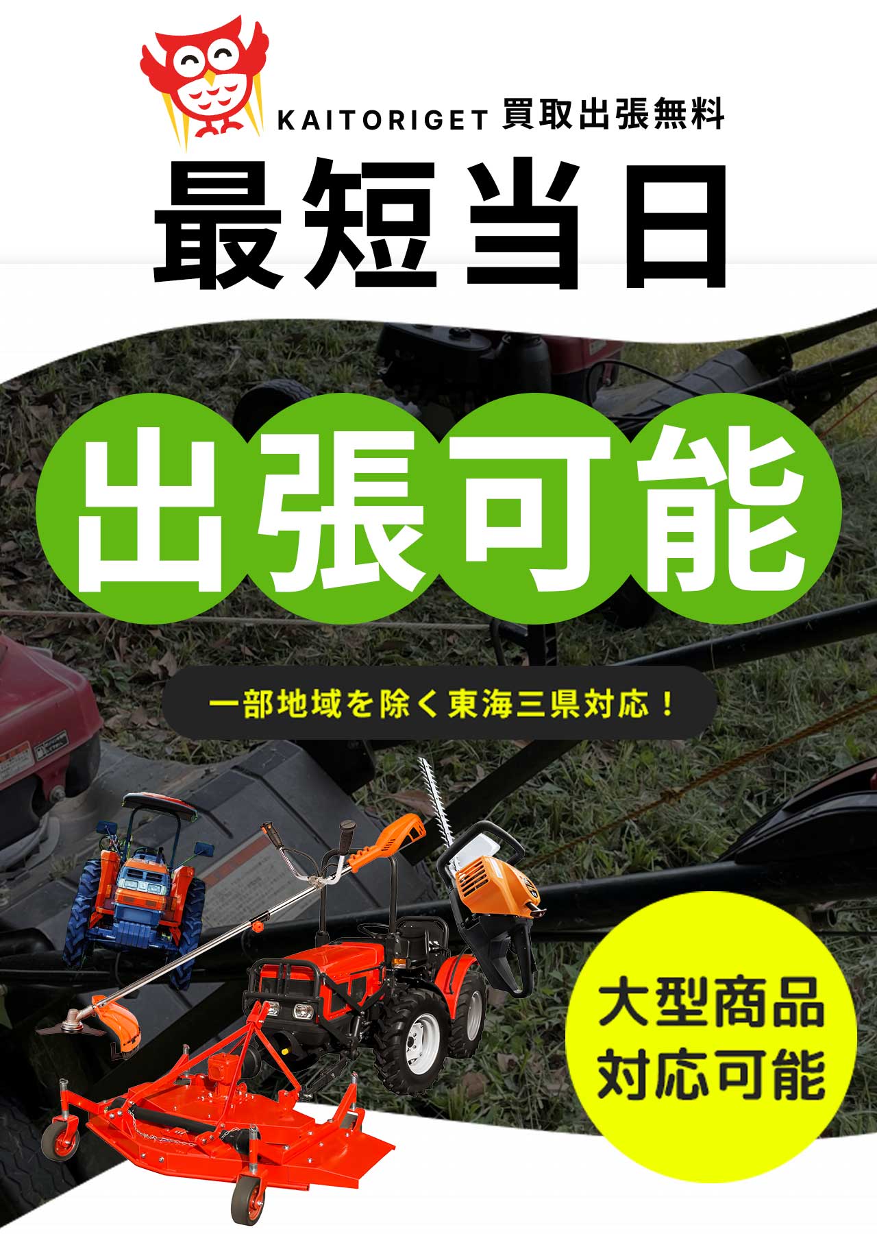 カイトリゲット最短当日出張可能