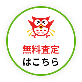 無料査定はこちら