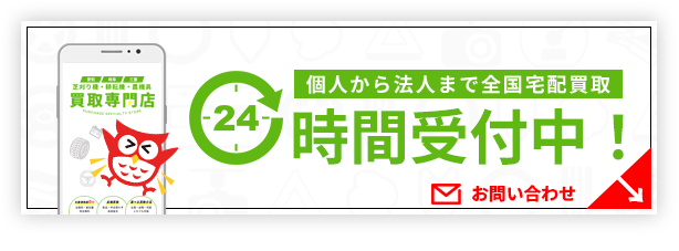 ２４時間受付中