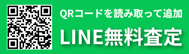 LINE無料査定