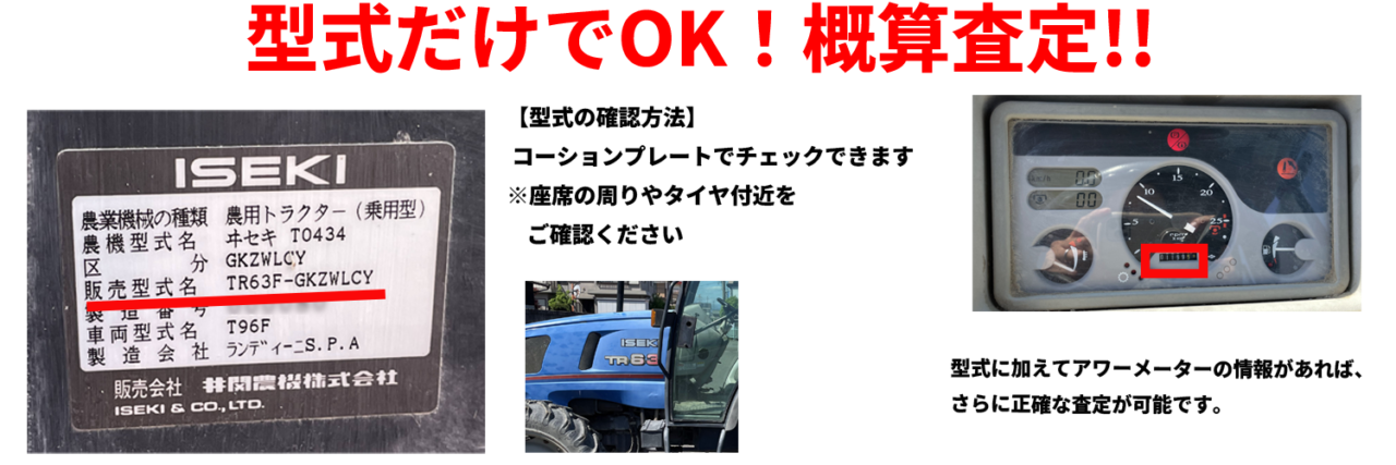 型式だけでOK！農機具査定